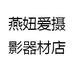 燕妞爱摄影