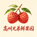 高州兄弟鲜果园