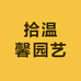 拾温馨园艺