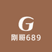 刚哥689
