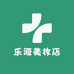 乐源美妆店