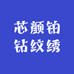 芯颜铂钻纹绣