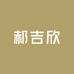 郝吉欣