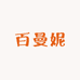 百曼妮潮流服饰