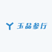 玉品参行
