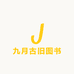 九月古旧图书