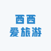 西西爱旅游