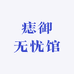 痣御无忧馆