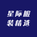 星际服装精选