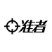 准者贸易健身专卖店