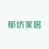 郁纺家居
