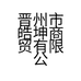 晋州市皓坤商贸有限公司的小店