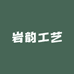 岩韵工艺
