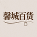 馨城百货