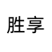 胜享专营店