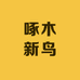 啄木新鸟