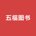 五福图书