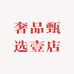 奢品甄选壹店