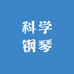 科学钢琴