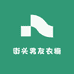 街头男友衣橱