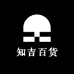 知吉百货