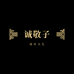 诚敬子木艺商店