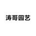 涛哥园艺