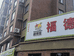 福德隆团购仓(东岸店)