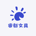 睿刻文具