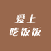 爱上吃饭饭
