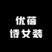 优蓓诗女装