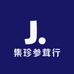 集珍参茸行