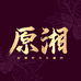 原湘养生酒旗舰店