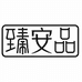 臻安品