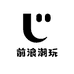 前浪潮玩