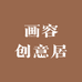 画容创意居