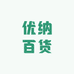 优纳百货
