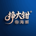 挣大钳海鲜