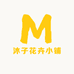 沐子花卉小铺