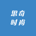 思奇时尚