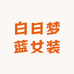 白日梦蓝女装