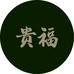 贵州贵福酒庄