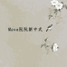 Move阮阮新中式