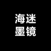 海迷墨镜