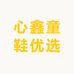 心鑫童鞋优选
