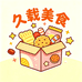 久载美食企业店