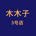 木木子工厂3号店
