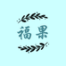 福果教育