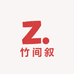 竹间叙