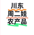 川东周二毛农产品
